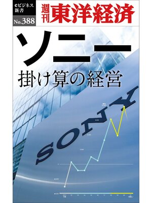 cover image of ソニー　掛け算の経営―週刊東洋経済ｅビジネス新書Ｎo.388